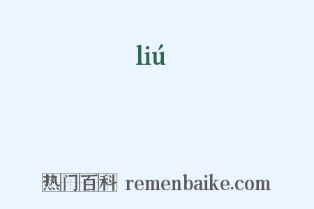 劉是什么意思的图片